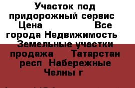 Участок под придорожный сервис › Цена ­ 2 700 000 - Все города Недвижимость » Земельные участки продажа   . Татарстан респ.,Набережные Челны г.